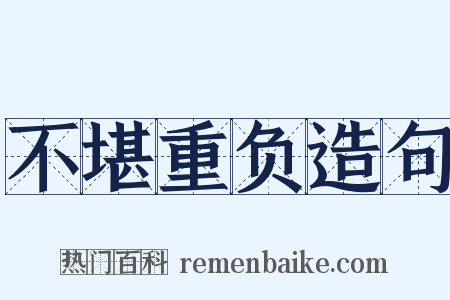 不堪重负造句是什么意思的图片